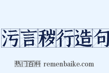 污言秽行造句是什么意思的图片